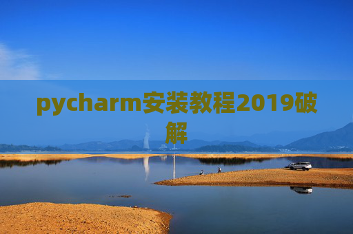 pycharm安装教程2019破解